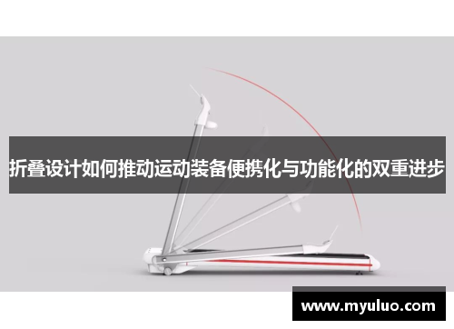 折叠设计如何推动运动装备便携化与功能化的双重进步