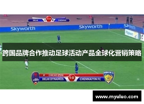 跨国品牌合作推动足球活动产品全球化营销策略