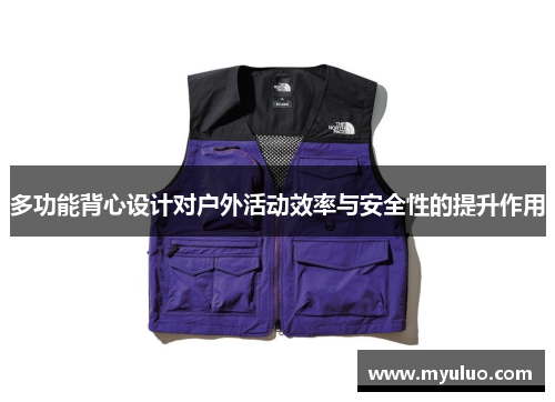 多功能背心设计对户外活动效率与安全性的提升作用