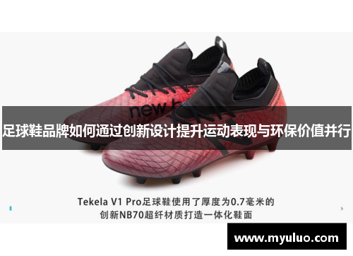 足球鞋品牌如何通过创新设计提升运动表现与环保价值并行
