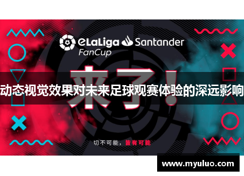 动态视觉效果对未来足球观赛体验的深远影响