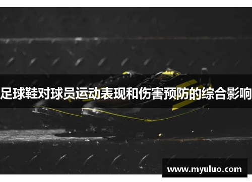 足球鞋对球员运动表现和伤害预防的综合影响