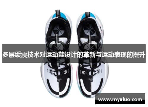 多层缓震技术对运动鞋设计的革新与运动表现的提升