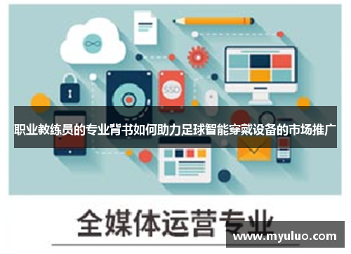 职业教练员的专业背书如何助力足球智能穿戴设备的市场推广