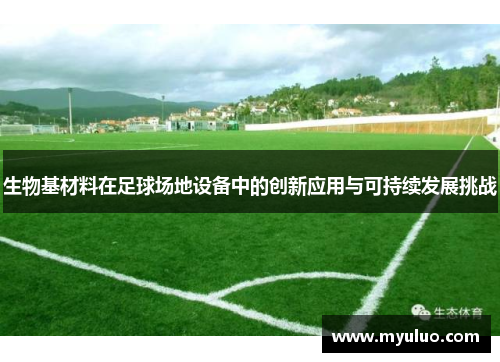 生物基材料在足球场地设备中的创新应用与可持续发展挑战