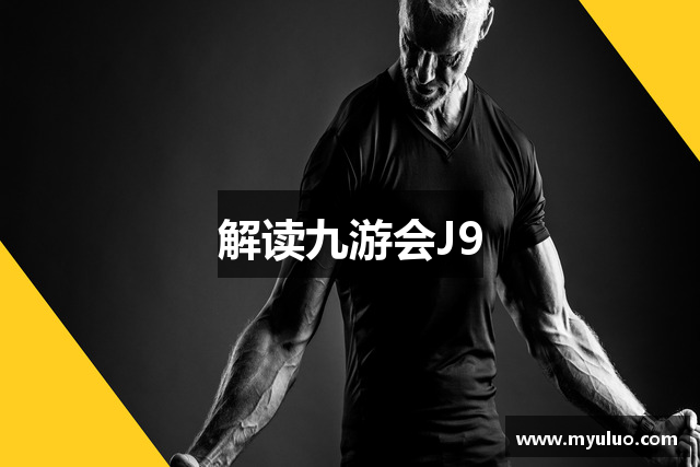 解读九游会J9