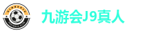九游会J9